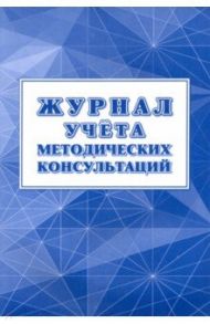 Журнал учёта методических консультаций