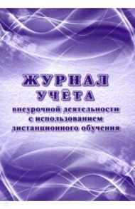 Журнал учёта внеурочной деятельности с использованием дистанционного обучения