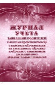 Журнал учёта заявлений родителей (законных представителей) о переводе обучающихся на электронное об.