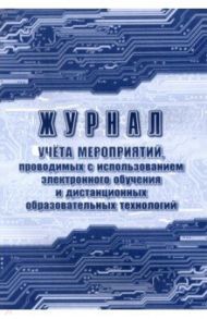 Журнал учёта мероприятий, проводимых с использованием электронного обучения и дистанционных образов.