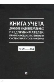 Книга учета доходов индивидуальных предпринимателей, применяющих патентную систему налогообложения