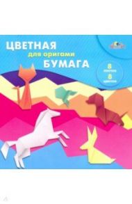 Бумага цветная для оригами "Волны", 8 листов, 8 цветов, 20х20 см. (С0263-10)