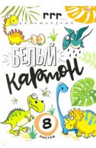 Картон белый "Забавные динозаврики", 8 листов (08-7897)