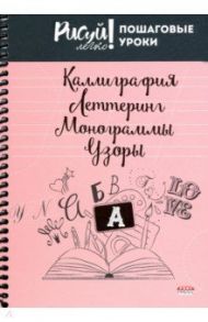 Блокнот 64 листа, А5, КАЛЛИГРАФИЯ, УЗОРЫ-3 (64-3212)