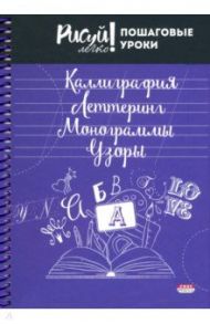 Блокнот 64 листа, А5, КАЛЛИГРАФИЯ, УЗОРЫ-4 (64-3213)