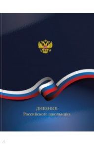 Дневник универсальный твердая обложка РОССИЙСКОГО ШКОЛЬНИКА глянцевая ламинация (ДУТ-РСШ)