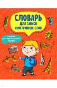 Словарь для записи иностранных слов. Турист