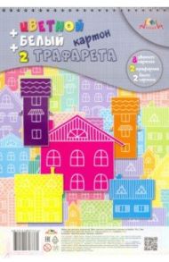 Картон цветной + белый + трафарет на гребне "Цветные дома", 10 листов, 9 цветов (С2819-01)