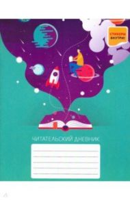 Читательский дневник "Захватывающее приключение", А5, 48 листов (ЧД54838)