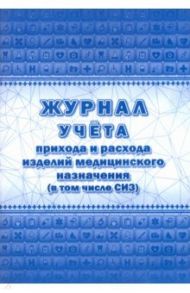 Журнал учёта прихода и расхода изделий медицинского назначения (в том числе СИЗ)