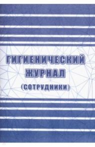 Гигиенический журнал (сотрудники) СанПиН 2.3/2.4.3590-20