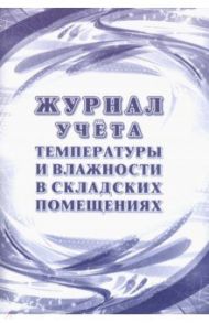 Журнал учета температуры и влажности в складских помещениях