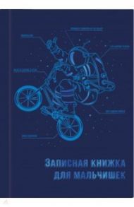 Записная книжка для мальчишек "Экипировка космонавта" (57343)