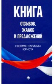 Книга отзывов, жалоб и предложений с комментариями юриста / Харченко Анна Александровна