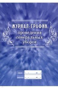 Журнал-график проведения генеральных уборок