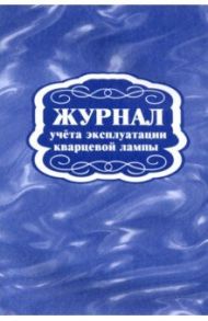 Журнал учёта эксплуатации кварцевой лампы