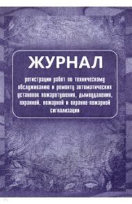 Журнал регистрации работ по техническому обслуживанию и ремонту автомат. установок пожаротушения