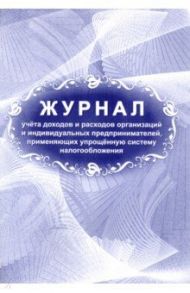 Журнал учета доходов и расходов организаций и индивидуальных предпринимателей