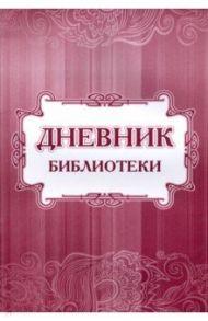 Дневник библиотеки