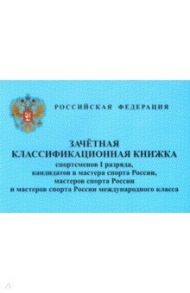 Зачетная классификационная книжка спортсменов I разряда, кандидатов в мастера спорта,мастеров спорта