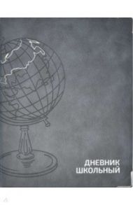 Дневник школьный "Глобус серый", интегральная обложка (53625)