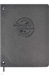 Дневник школьный "Серый", интегральная обложка (54242)