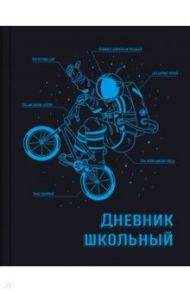 Дневник школьный "Экипировка" (56552)