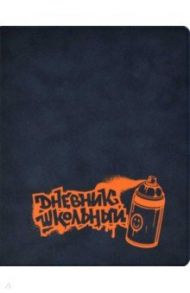 Дневник школьный "Граффити. Оранжевый", твердая обложка с поролоном (53567)