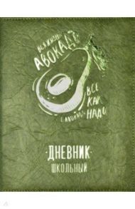 Дневник школьный "Авокадо", твердая обложка с поролоном (54212)