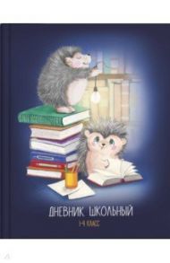 Дневник школьный, для 1-4 классов "Ёжики с книгами" (56468)