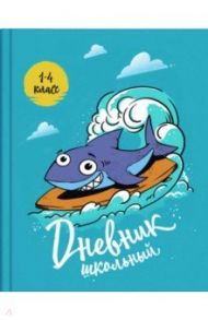 Дневник школьный, для 1-4 классов "Классная акула" (56479)