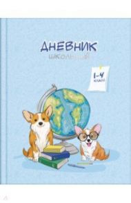 Дневник школьный, для 1-4 классов "Умницы корги" (56483)