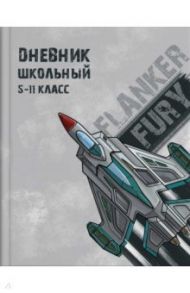 Дневник школьный, для 5-11 классов "Истребитель" (56503)