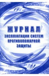 Журнал эксплуатации систем противопожарной защиты