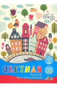 Бумага цветная для апликации 16 листов, 8 цветов, Яркий город (С0023-23)