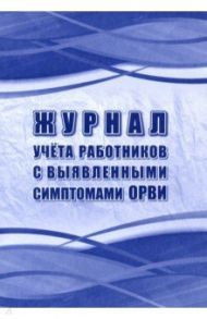 Журнал учёта работников с выявленными симптомами ОРВИ