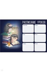 Расписание уроков А4, ЕЖИКИ И КНИЖКИ (56828)