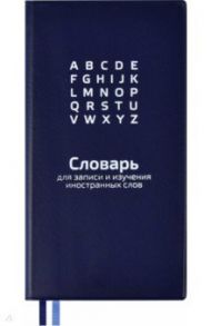 Словарь для записи иностранных слов 64 листа, 86х164 мм, СИНИЙ (57330)