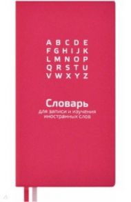 Словарь для записи иностранных слов 64 листа, 86х164 мм, МАЛИНОВЫЙ (57331)