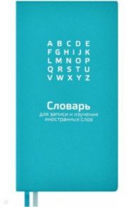 Словарь для записи иностранных слов 64 листа, 86х164 мм, БИРЮЗОВЫЙ (57332)