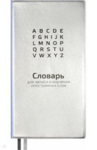Словарь для записи иностранных слов 64 листа, 86х164 мм, СЕРЕБРЯННЫЙ (57333)