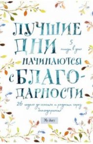 Лучшие дни начинаются с благодарности. 26 недель до счастья и радости через благодарность