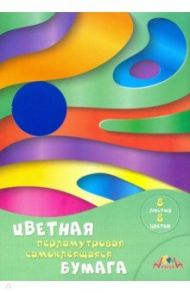 Бумага цветная, самоклеящаяся, перламутровая (8 листов/8 цветов, А4), Цветные волны (С0341-06)