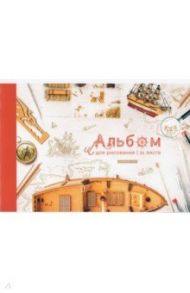 Альбом для рисования "Твое хобби", А4, 24 листа (А24_36014)