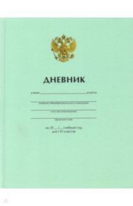 Дневник для 1-4 классов "Герб", 48 листов (Дм48т_18069)