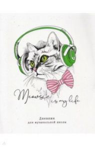 Дневник для музыкальной школы 48 листов "Meowsic" (ДМз48_31142)