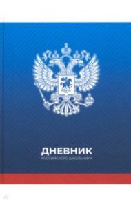 Дневник для 1-11 классов "Дневник российского школьника", 48 листов (Дц48т_36300)