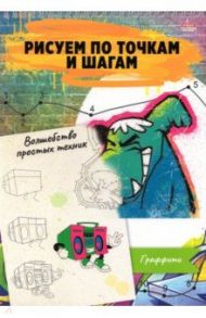 Альбом 24 листа, гребень, Рисуем по точкам. ГРАФФИТИ (24-6226)