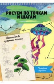 Альбом 24 листа, гребень, Рисуем по точкам. ПРИРОДНАЯ ГАРМОНИЯ (24-6227)