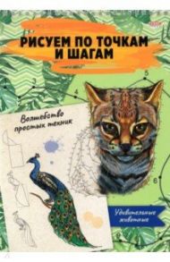 Альбом 24 листа, гребень, Рисуем по точкам. УДИВИТЕЛЬНЫЕ ЖИВОТНЫЕ (24-6222)